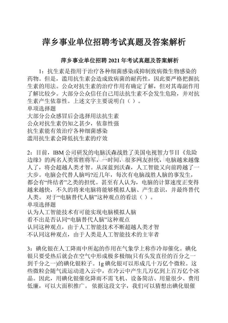 萍乡事业单位招聘考试真题及答案解析.docx