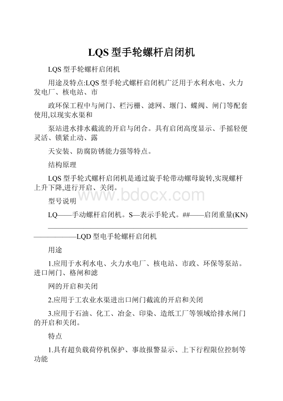 LQS型手轮螺杆启闭机.docx