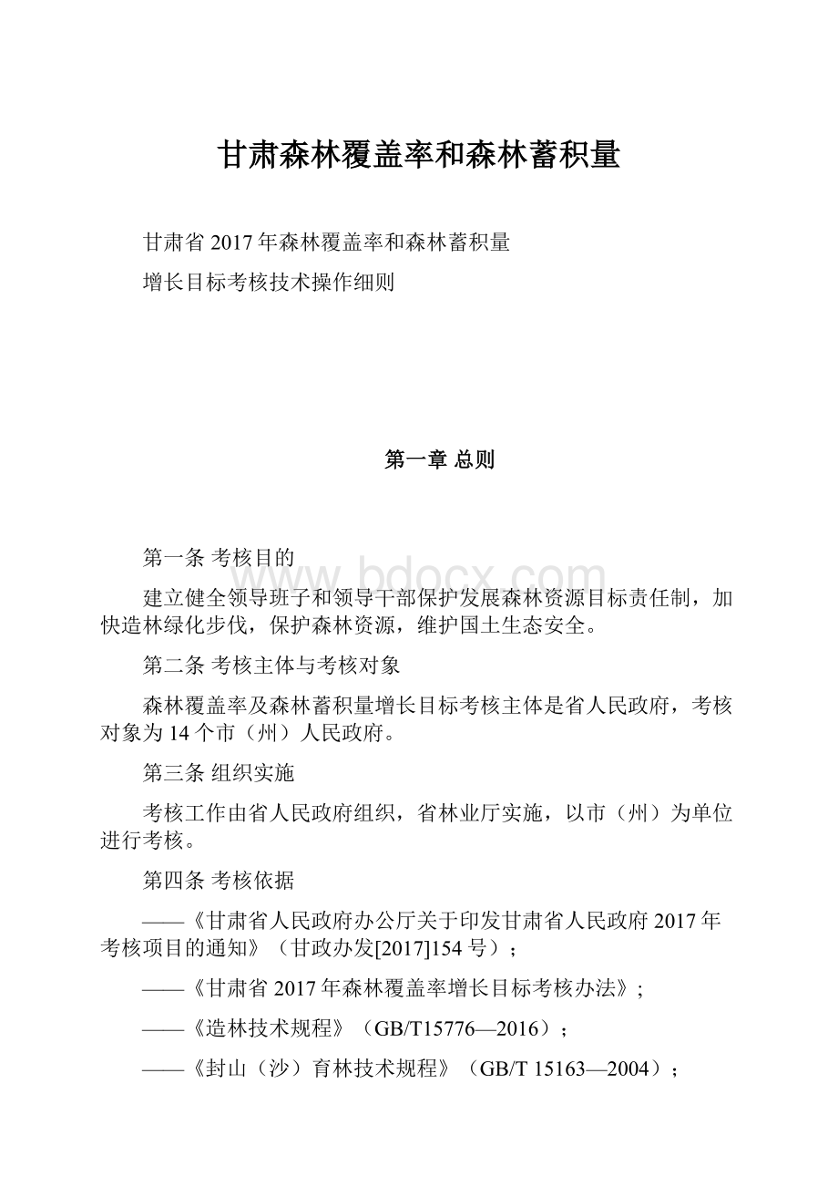 甘肃森林覆盖率和森林蓄积量.docx_第1页