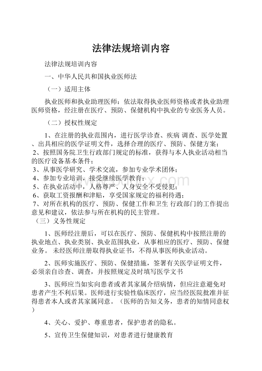 法律法规培训内容.docx_第1页