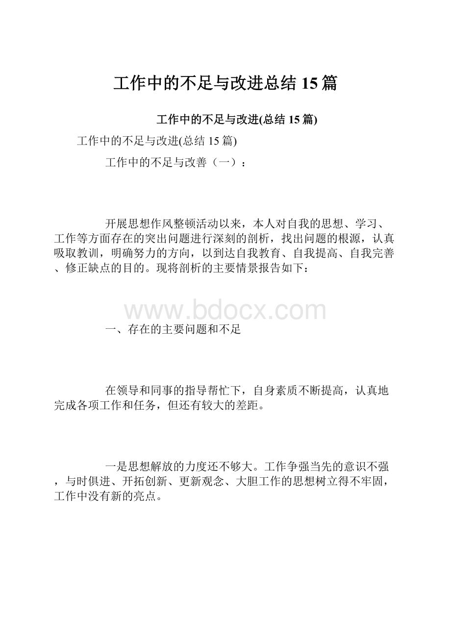 工作中的不足与改进总结15篇.docx