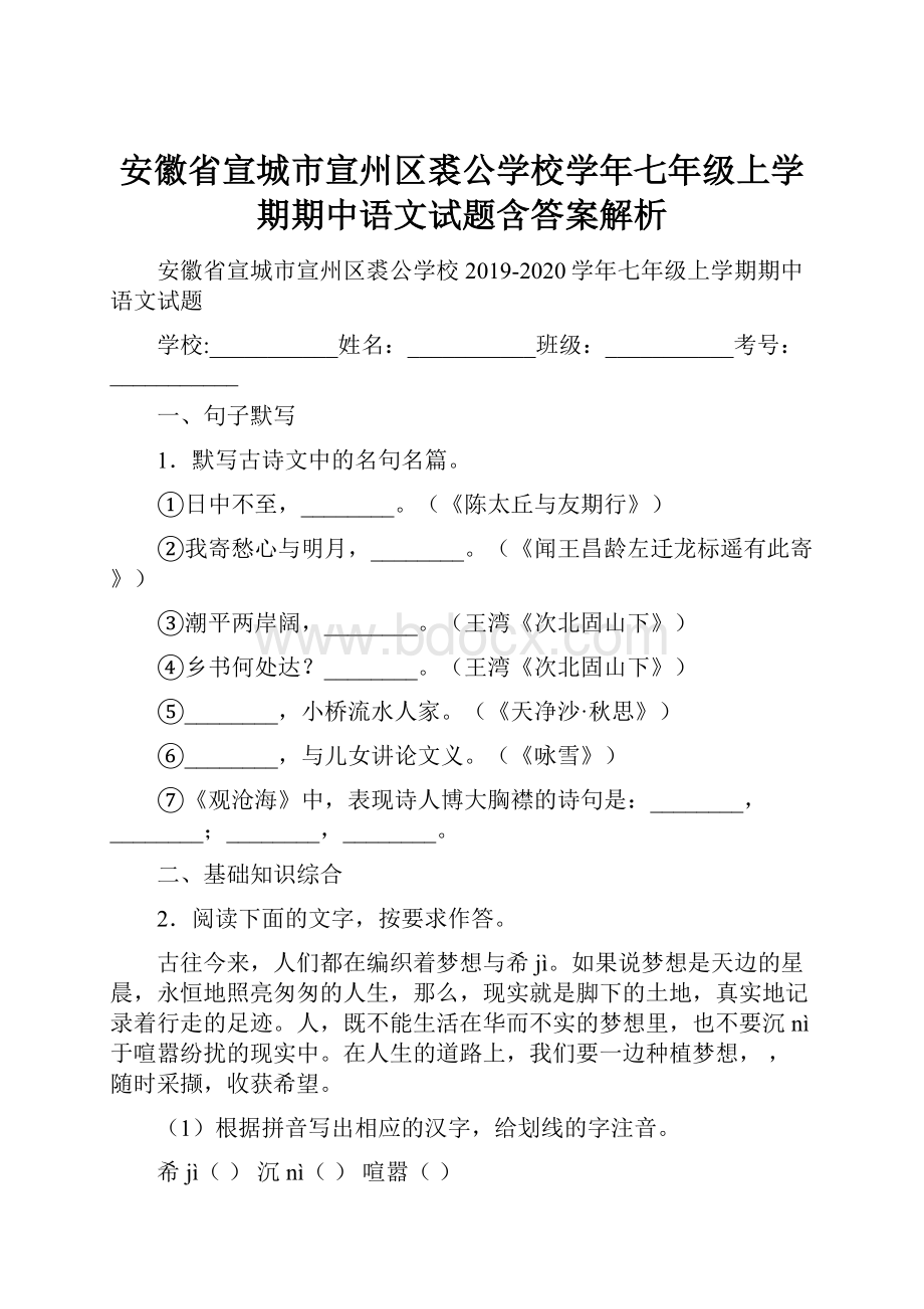 安徽省宣城市宣州区裘公学校学年七年级上学期期中语文试题含答案解析.docx