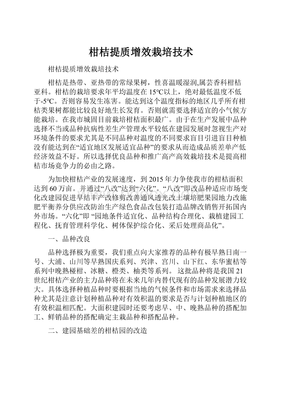 柑桔提质增效栽培技术.docx