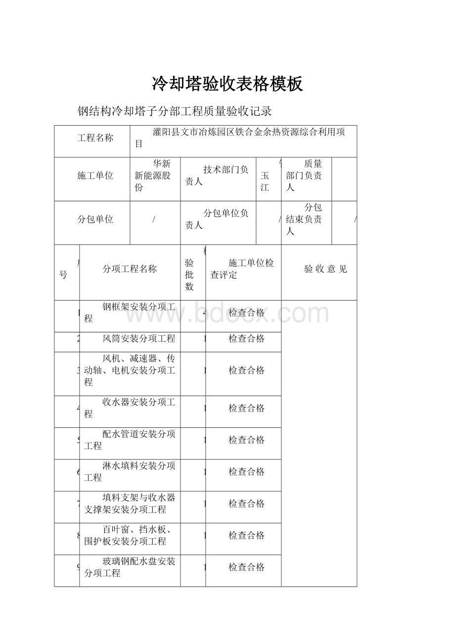 冷却塔验收表格模板.docx