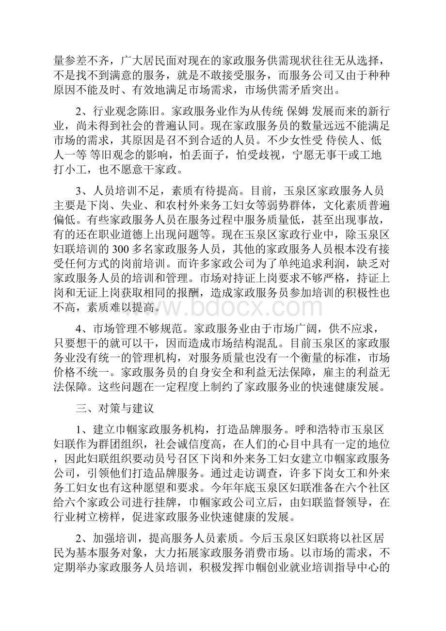 家政服务业情况的调研报告精选多篇调研报告doc.docx_第2页