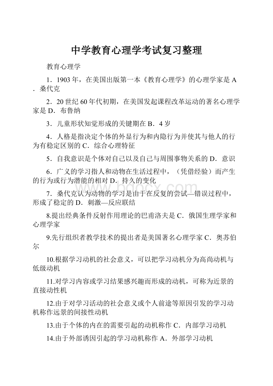 中学教育心理学考试复习整理.docx