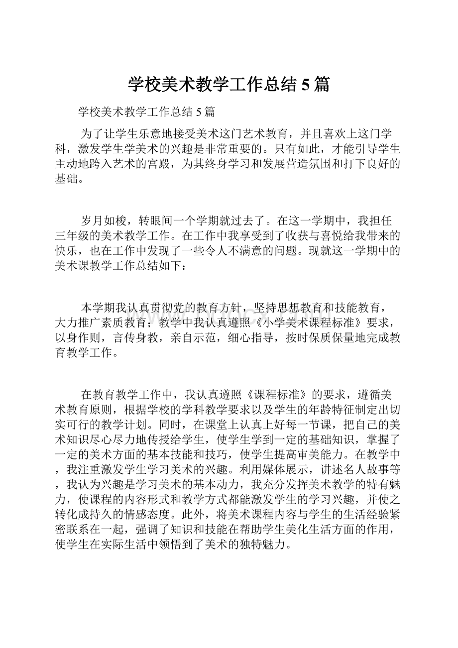 学校美术教学工作总结5篇.docx_第1页