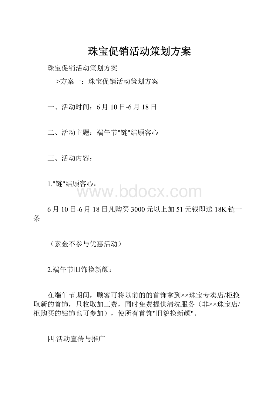 珠宝促销活动策划方案.docx_第1页