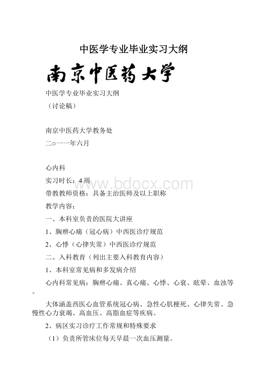 中医学专业毕业实习大纲.docx_第1页