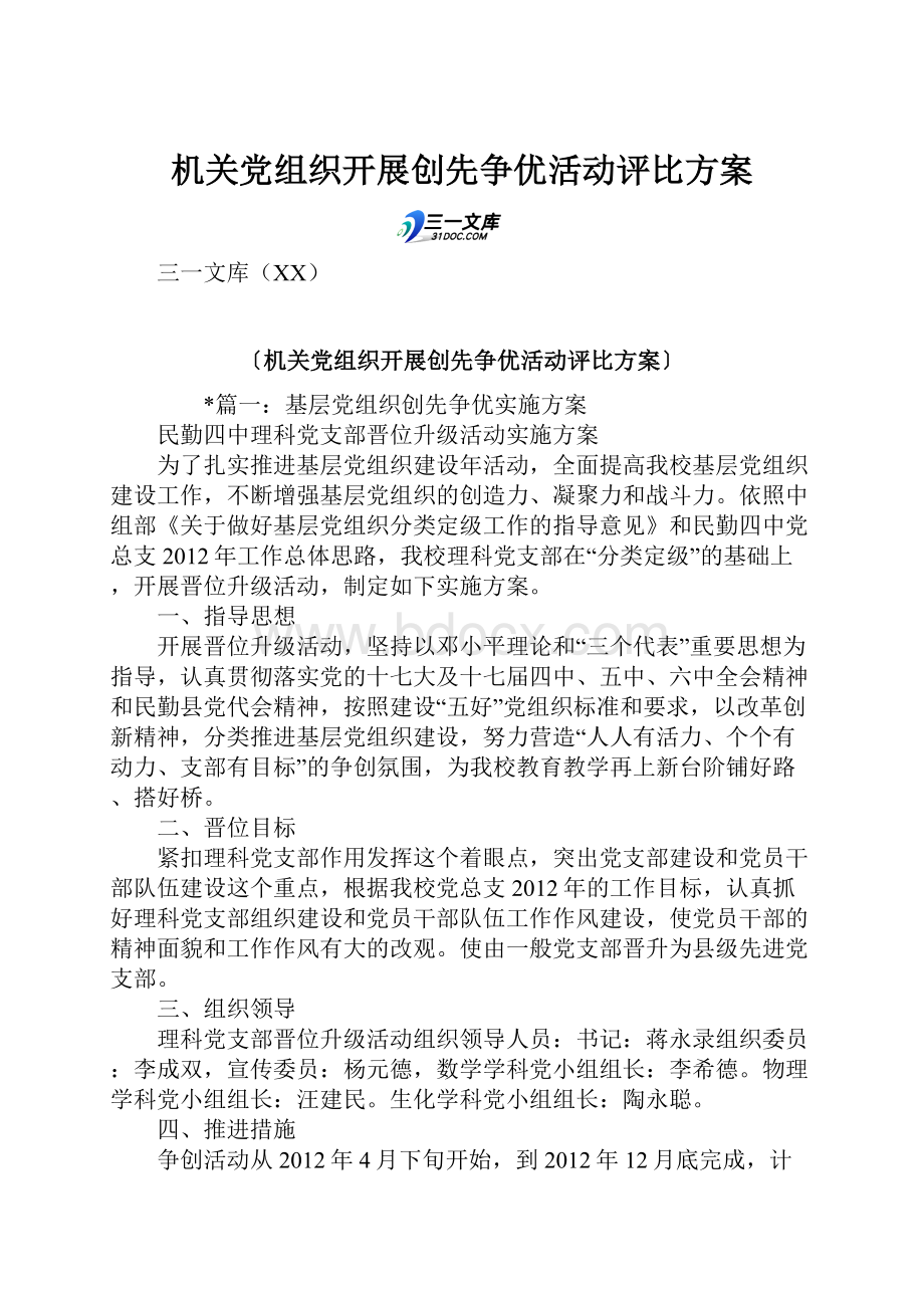 机关党组织开展创先争优活动评比方案.docx