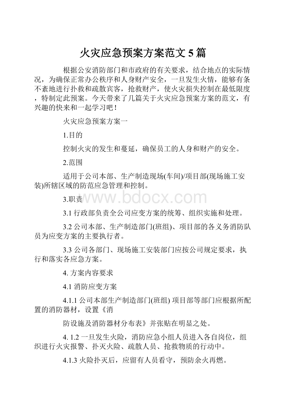 火灾应急预案方案范文5篇.docx_第1页