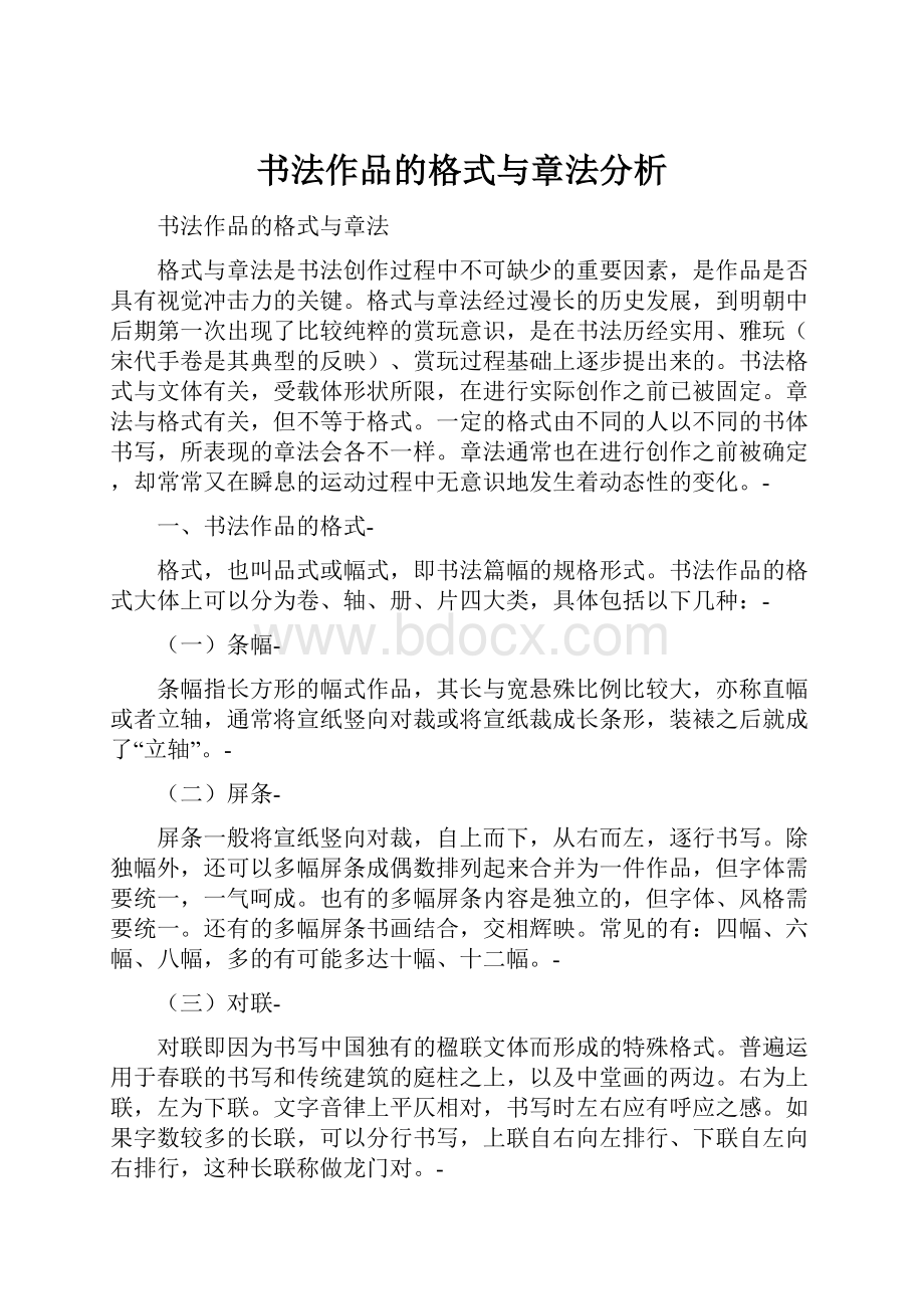 书法作品的格式与章法分析.docx_第1页