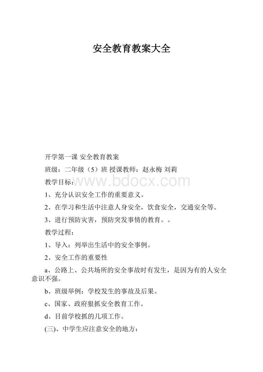 安全教育教案大全.docx