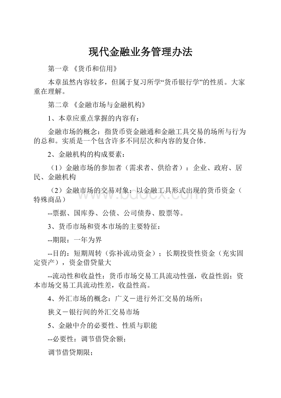 现代金融业务管理办法.docx