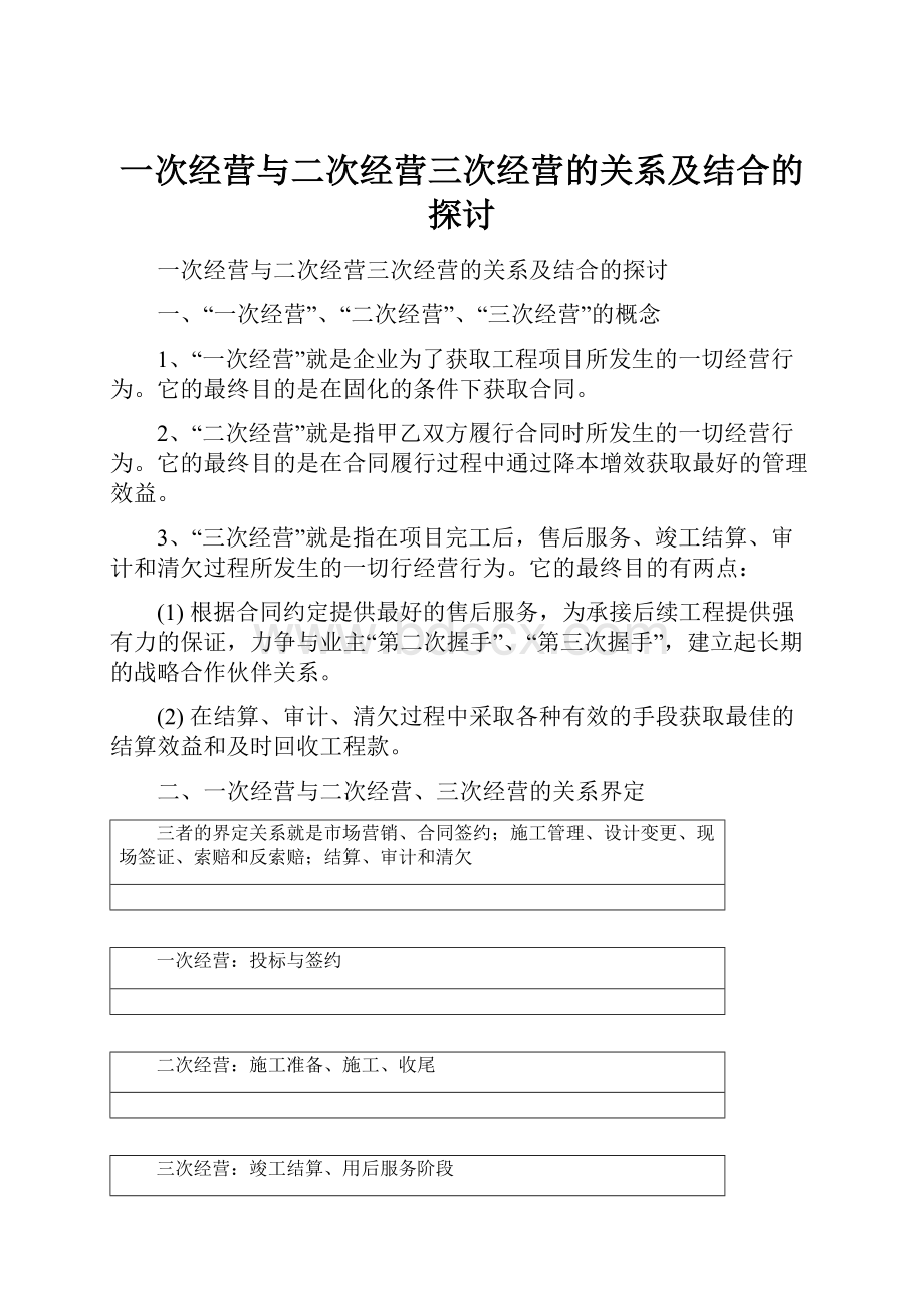 一次经营与二次经营三次经营的关系及结合的探讨.docx_第1页