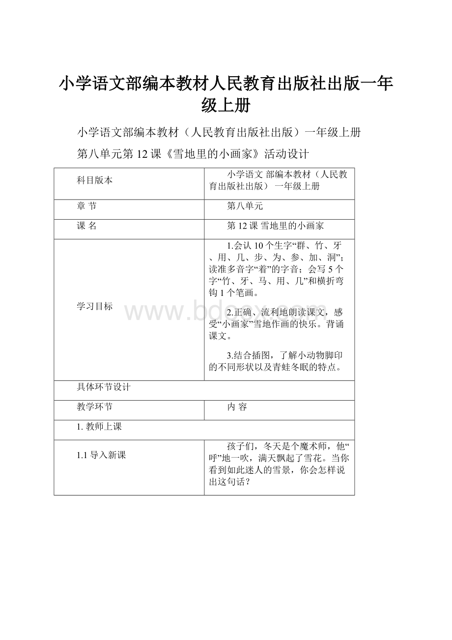 小学语文部编本教材人民教育出版社出版一年级上册.docx