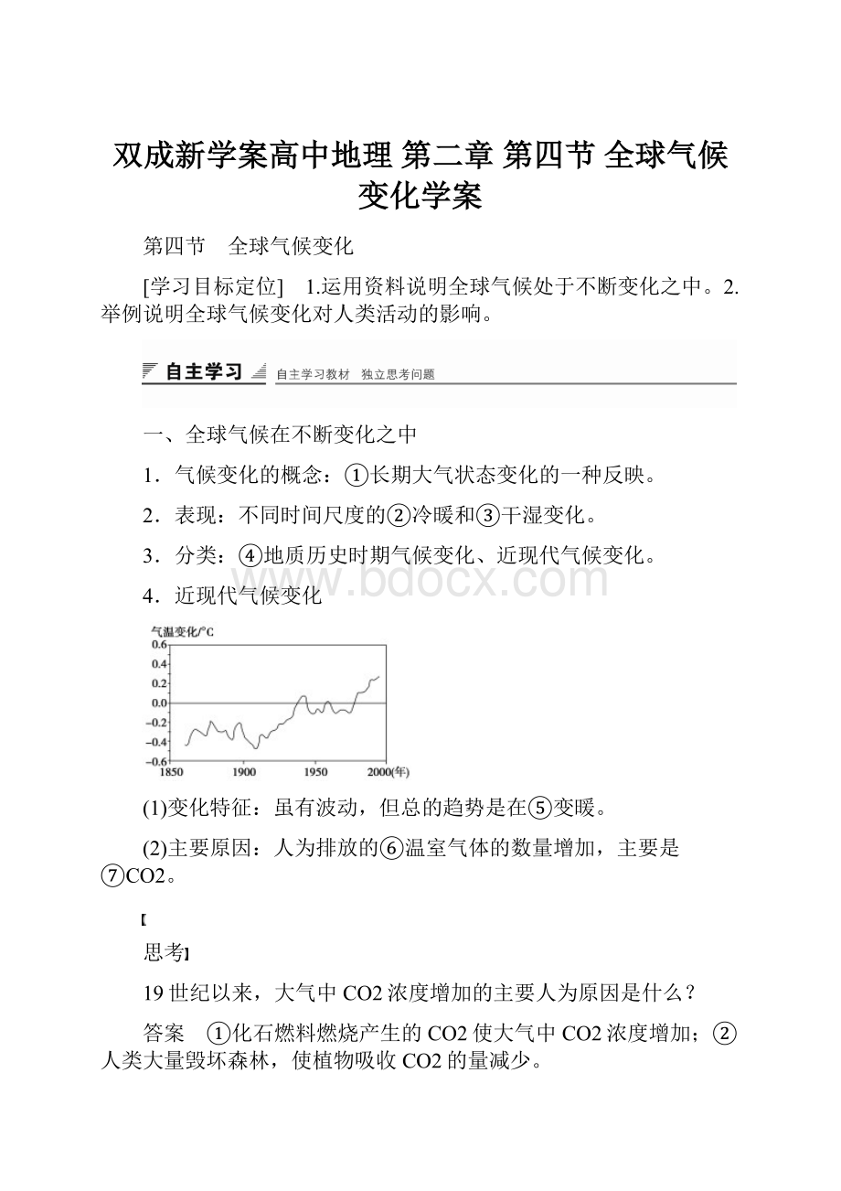 双成新学案高中地理 第二章 第四节 全球气候变化学案.docx