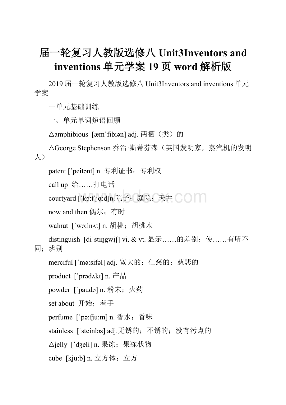 届一轮复习人教版选修八Unit3Inventors and inventions单元学案19页word解析版.docx