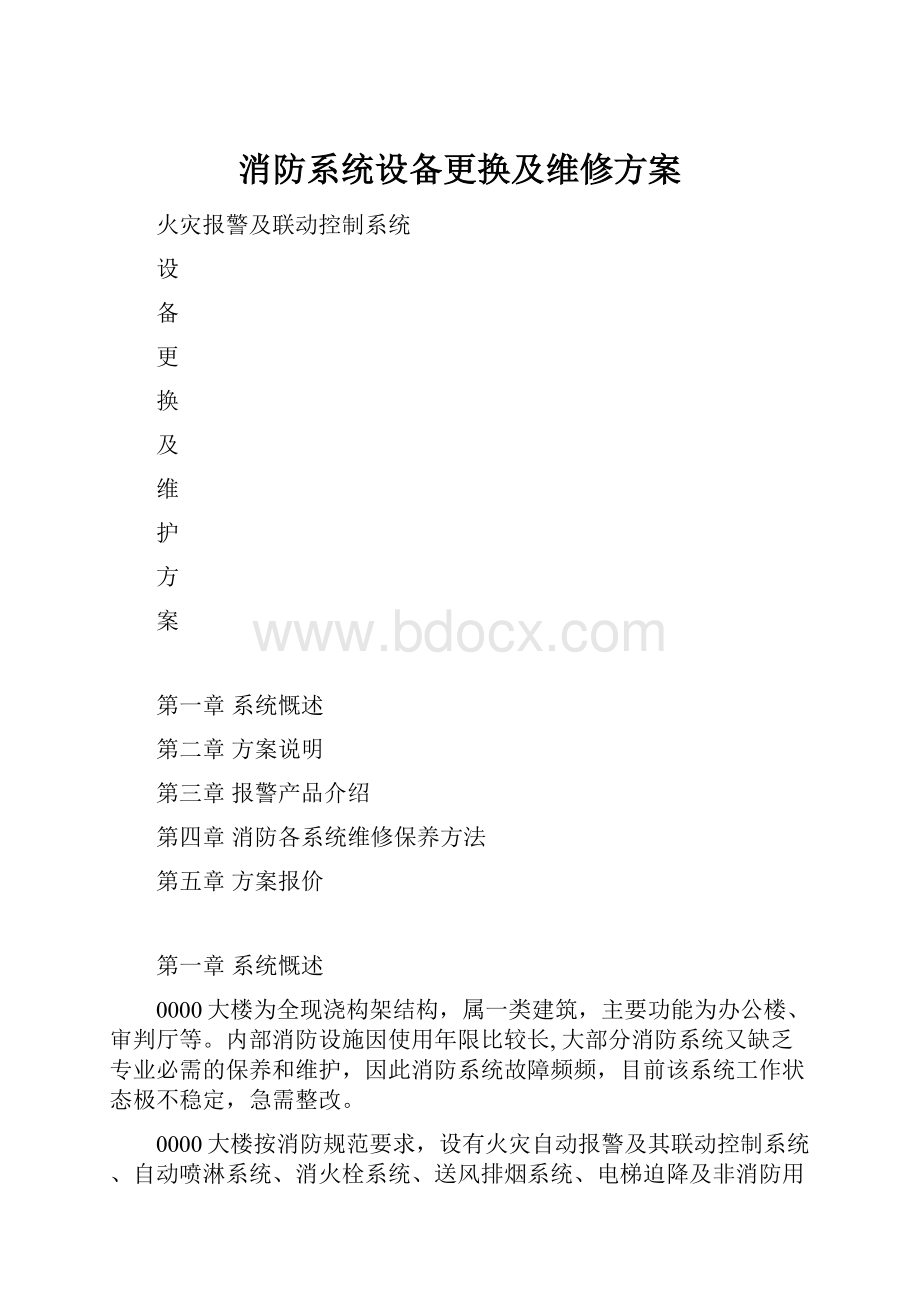 消防系统设备更换及维修方案.docx