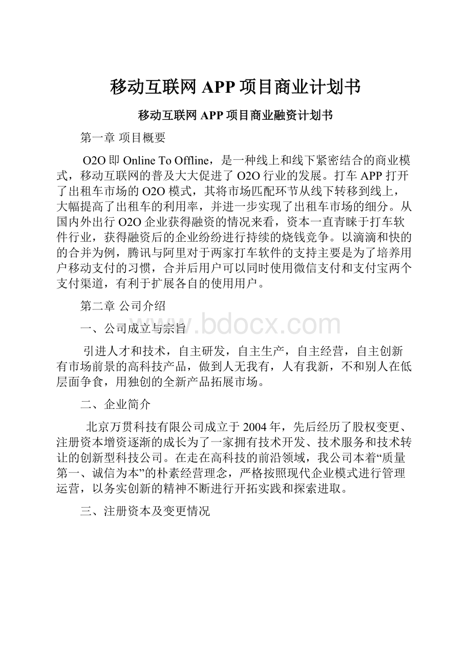 移动互联网APP项目商业计划书.docx