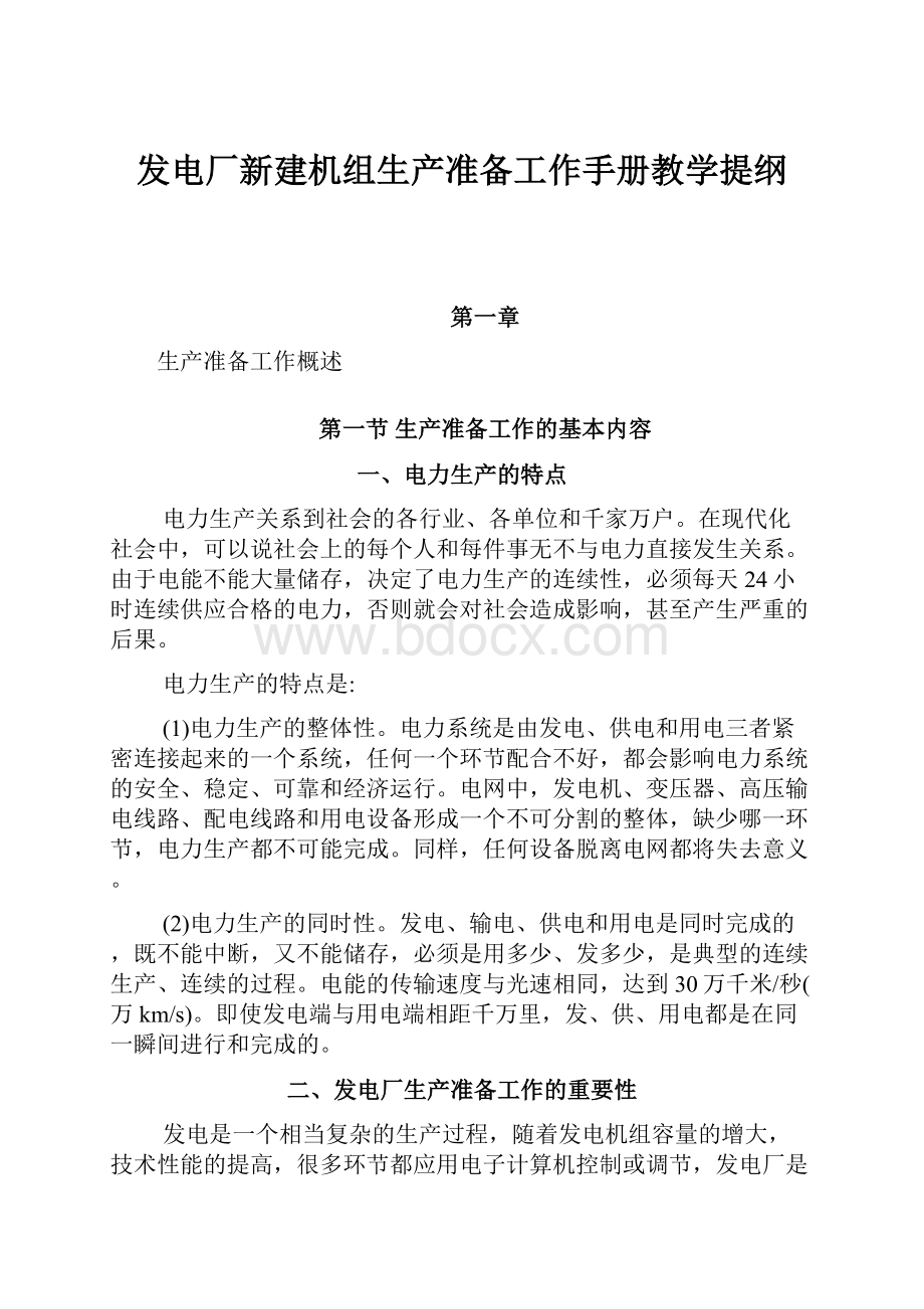 发电厂新建机组生产准备工作手册教学提纲.docx