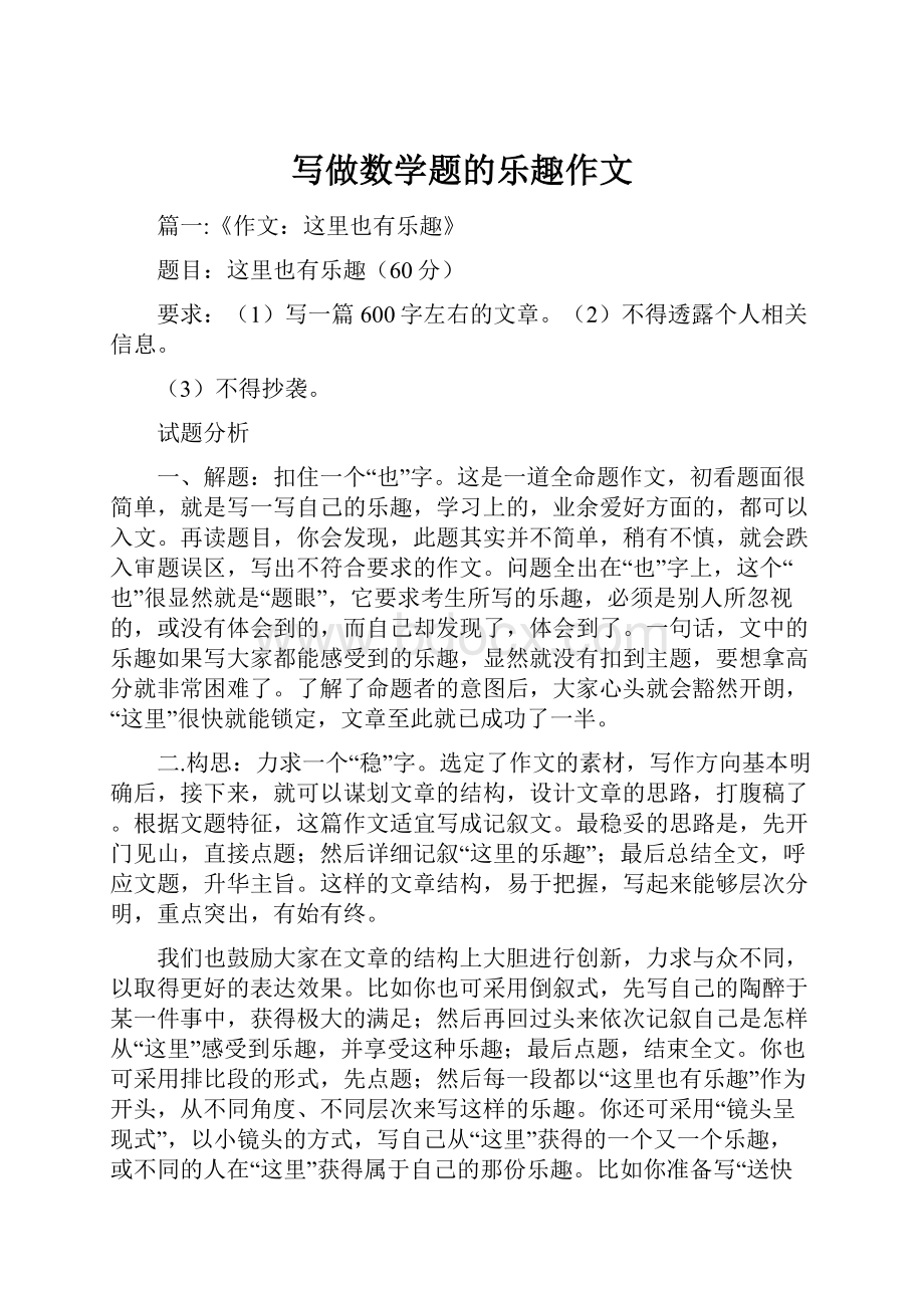 写做数学题的乐趣作文.docx