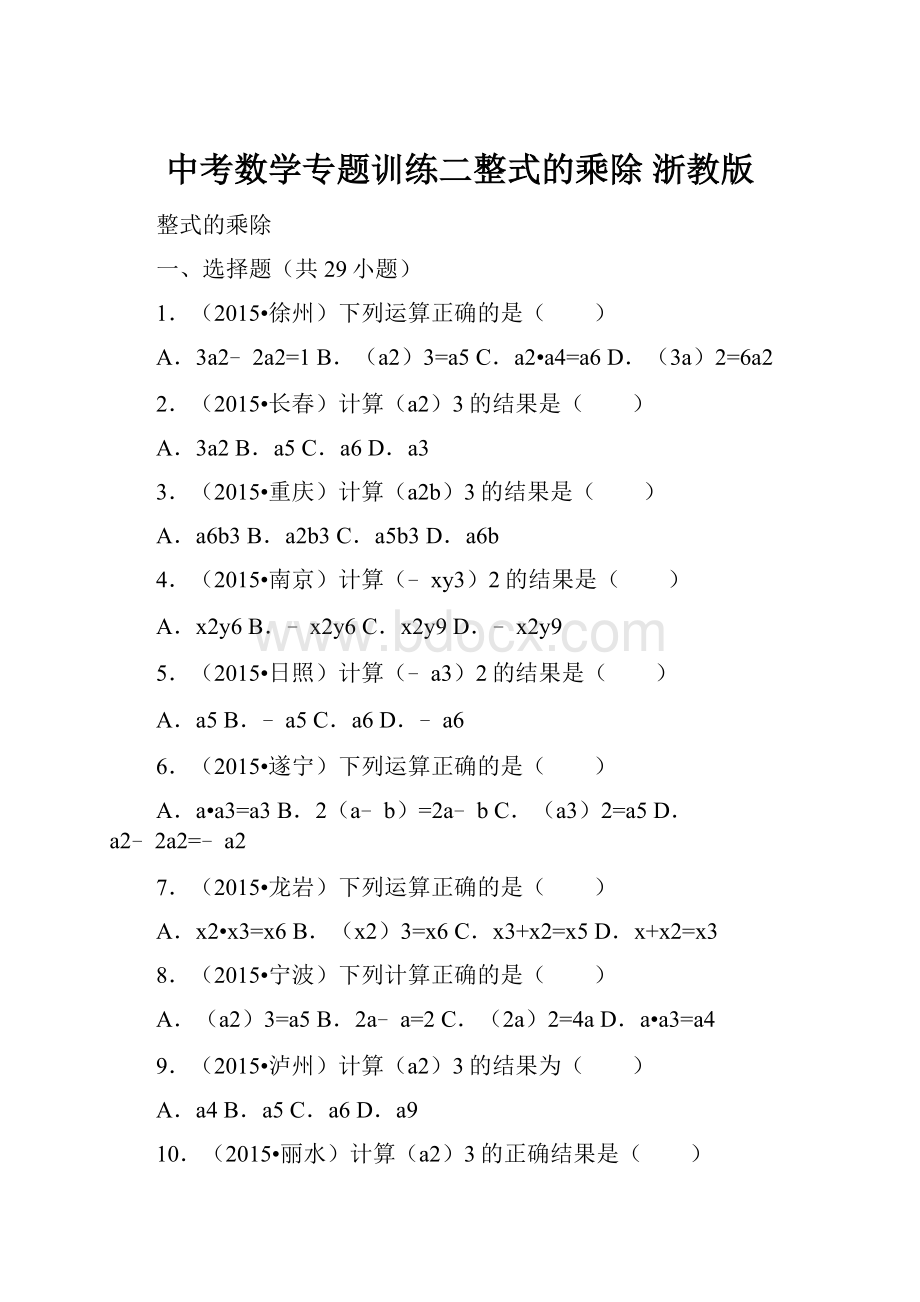 中考数学专题训练二整式的乘除 浙教版.docx