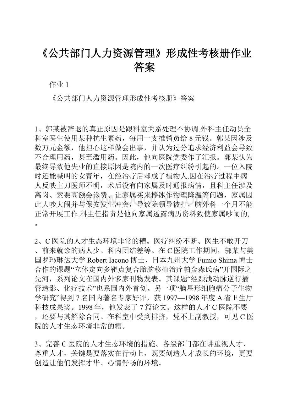 《公共部门人力资源管理》形成性考核册作业答案.docx