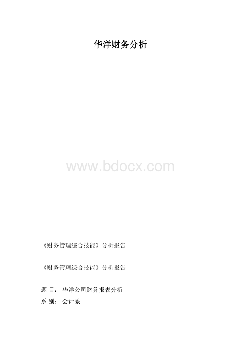 华洋财务分析.docx