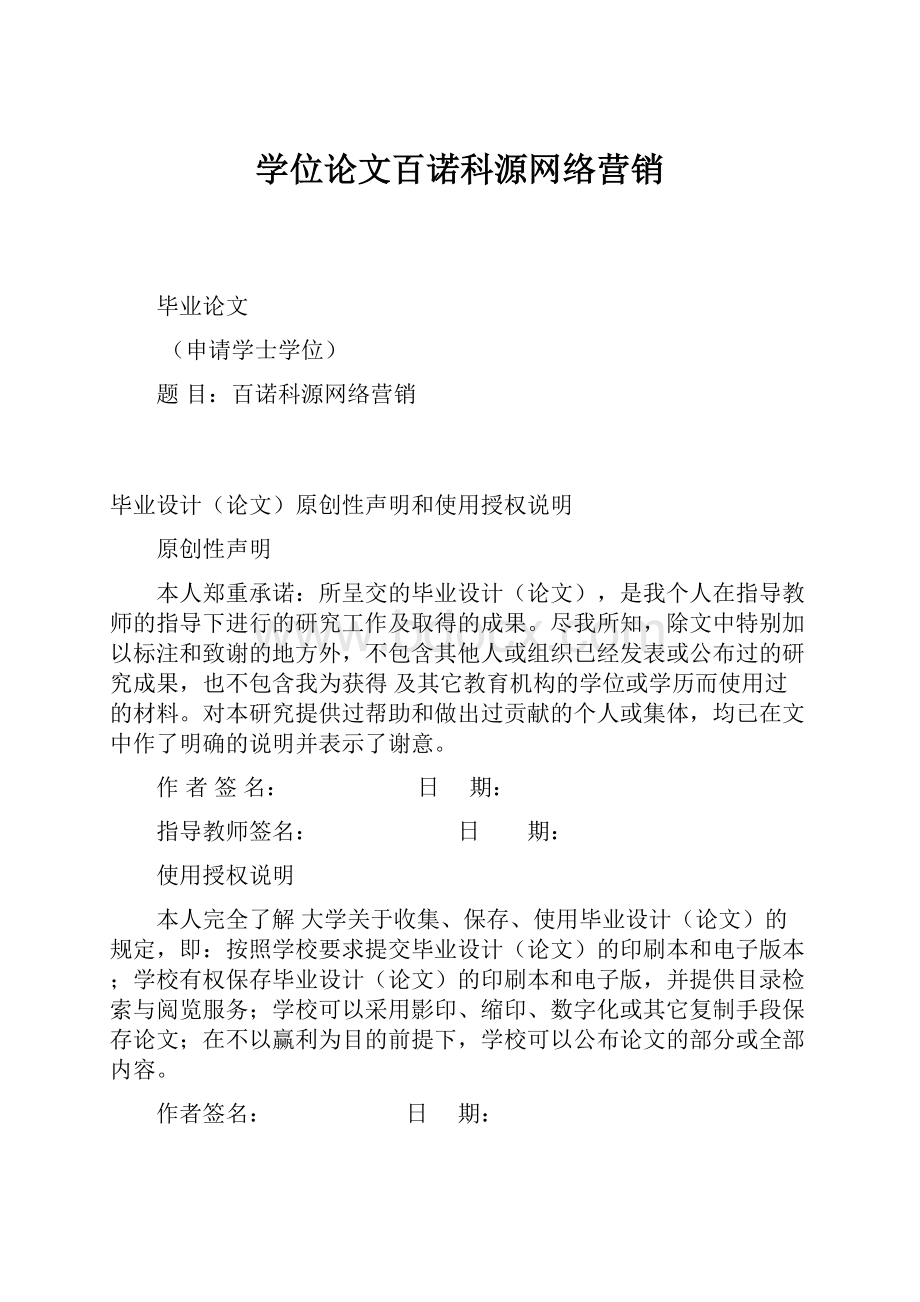 学位论文百诺科源网络营销.docx