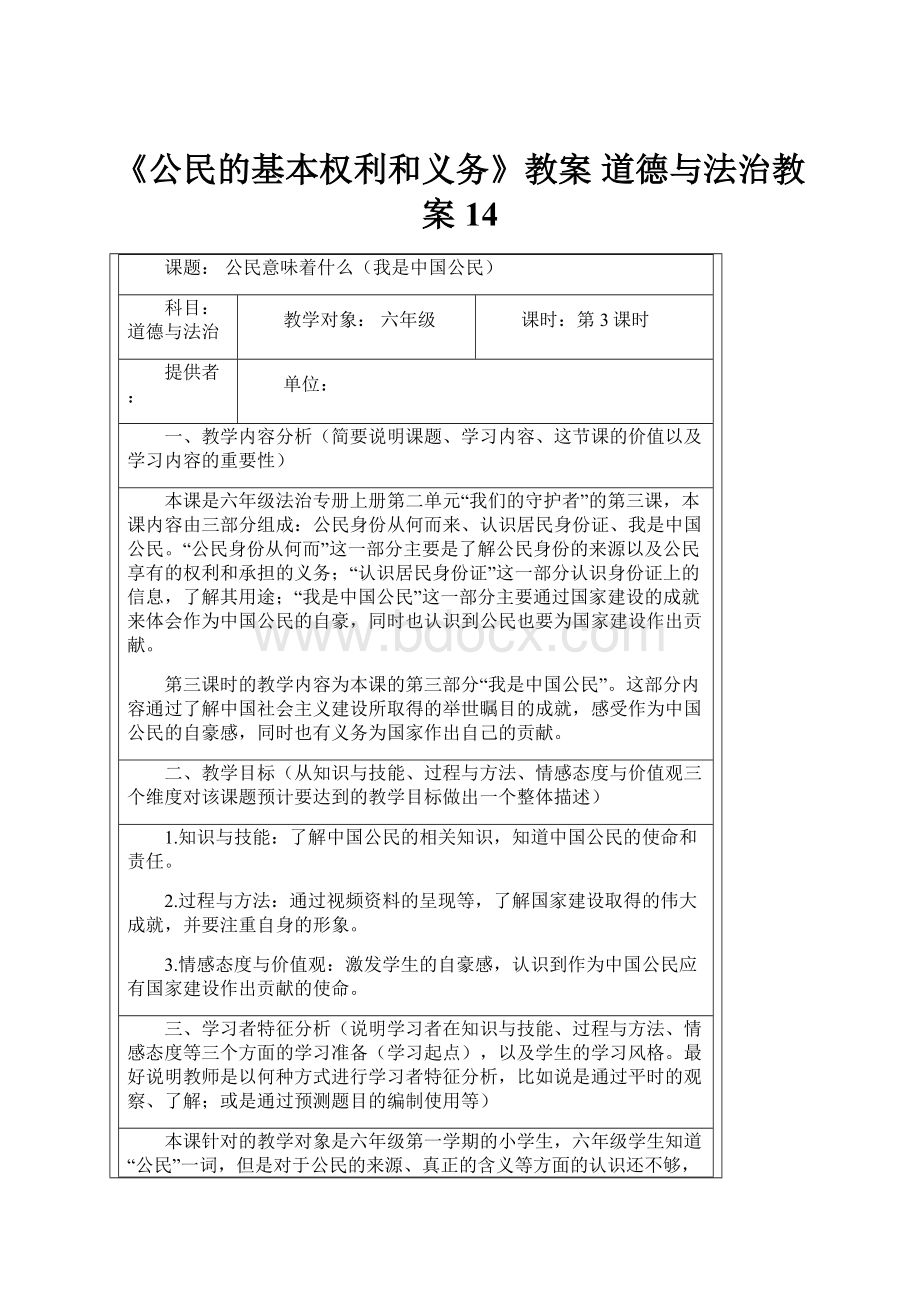 《公民的基本权利和义务》教案 道德与法治教案14.docx