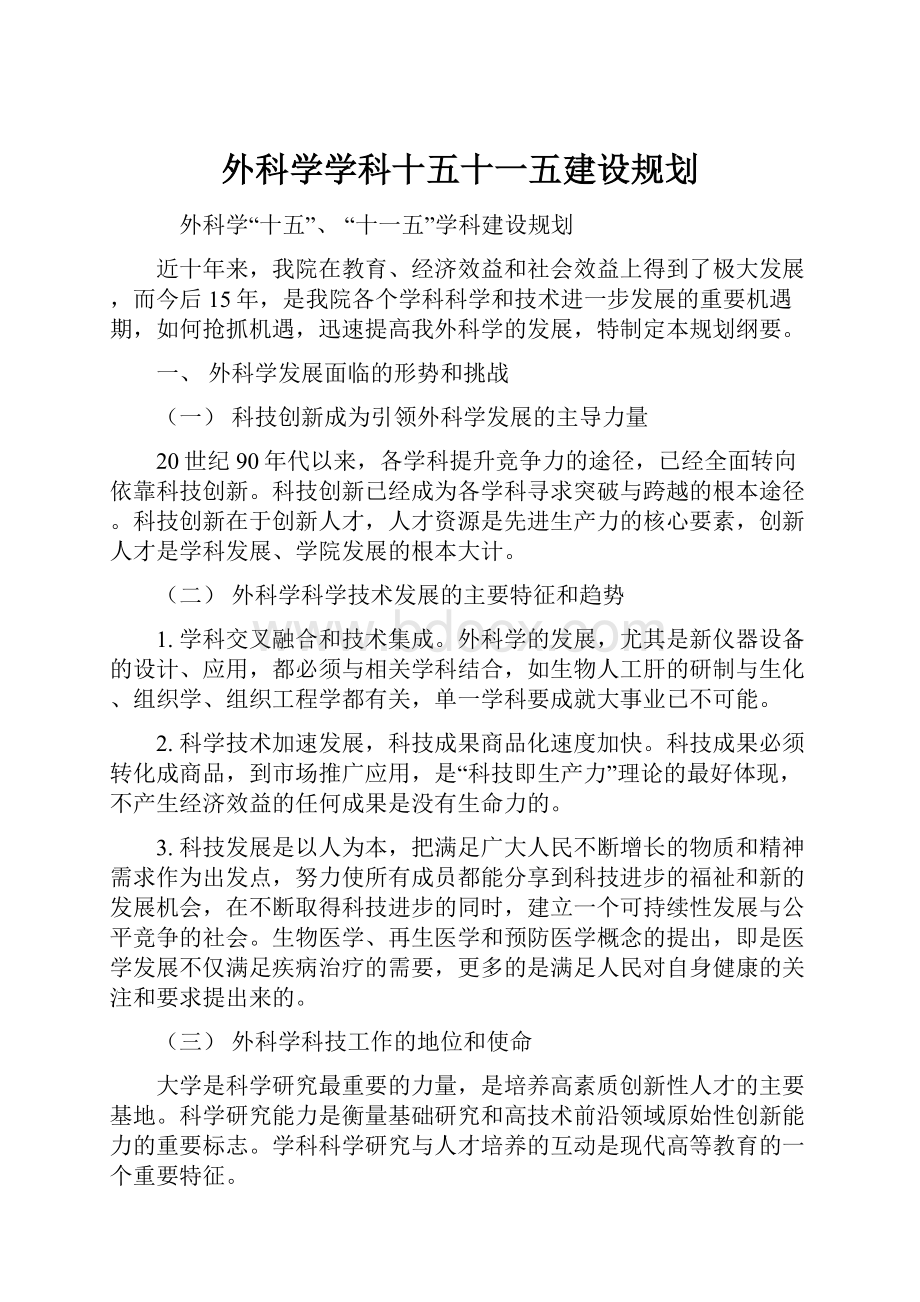 外科学学科十五十一五建设规划.docx