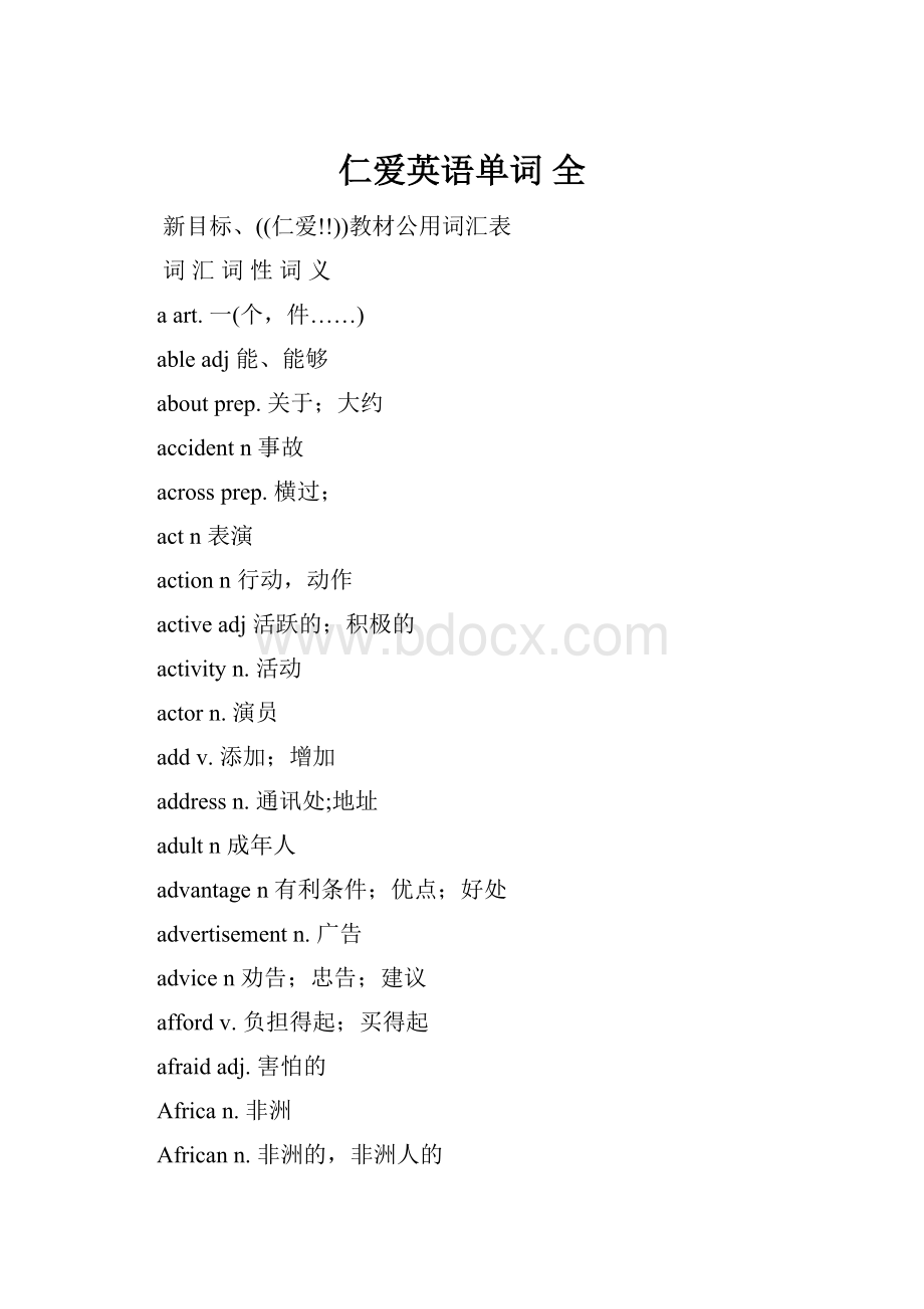 仁爱英语单词 全.docx_第1页