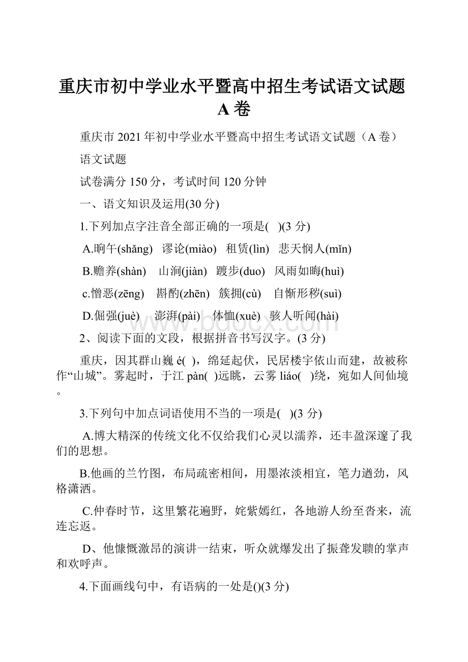 重庆市初中学业水平暨高中招生考试语文试题A卷.docx_第1页