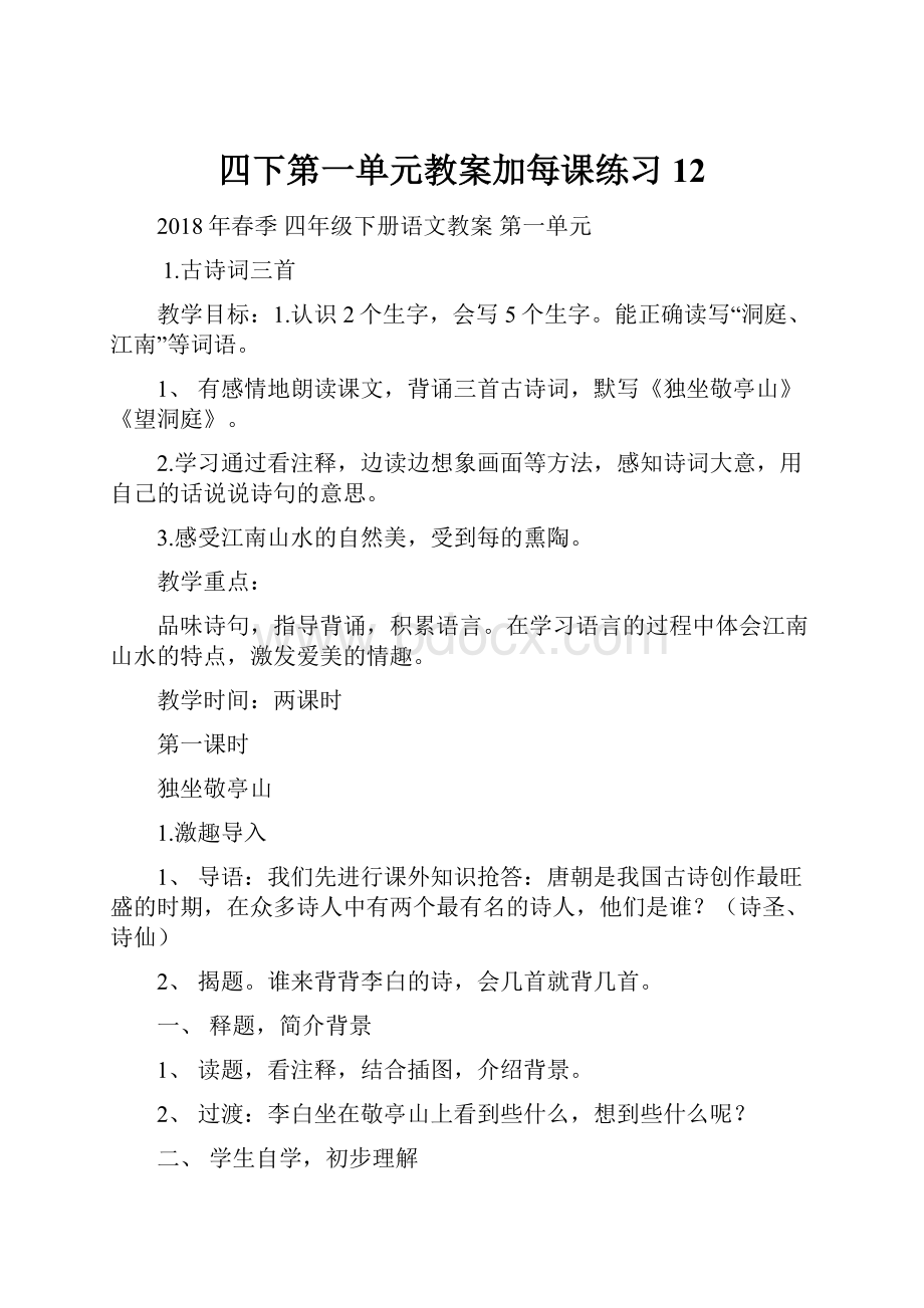 四下第一单元教案加每课练习12.docx