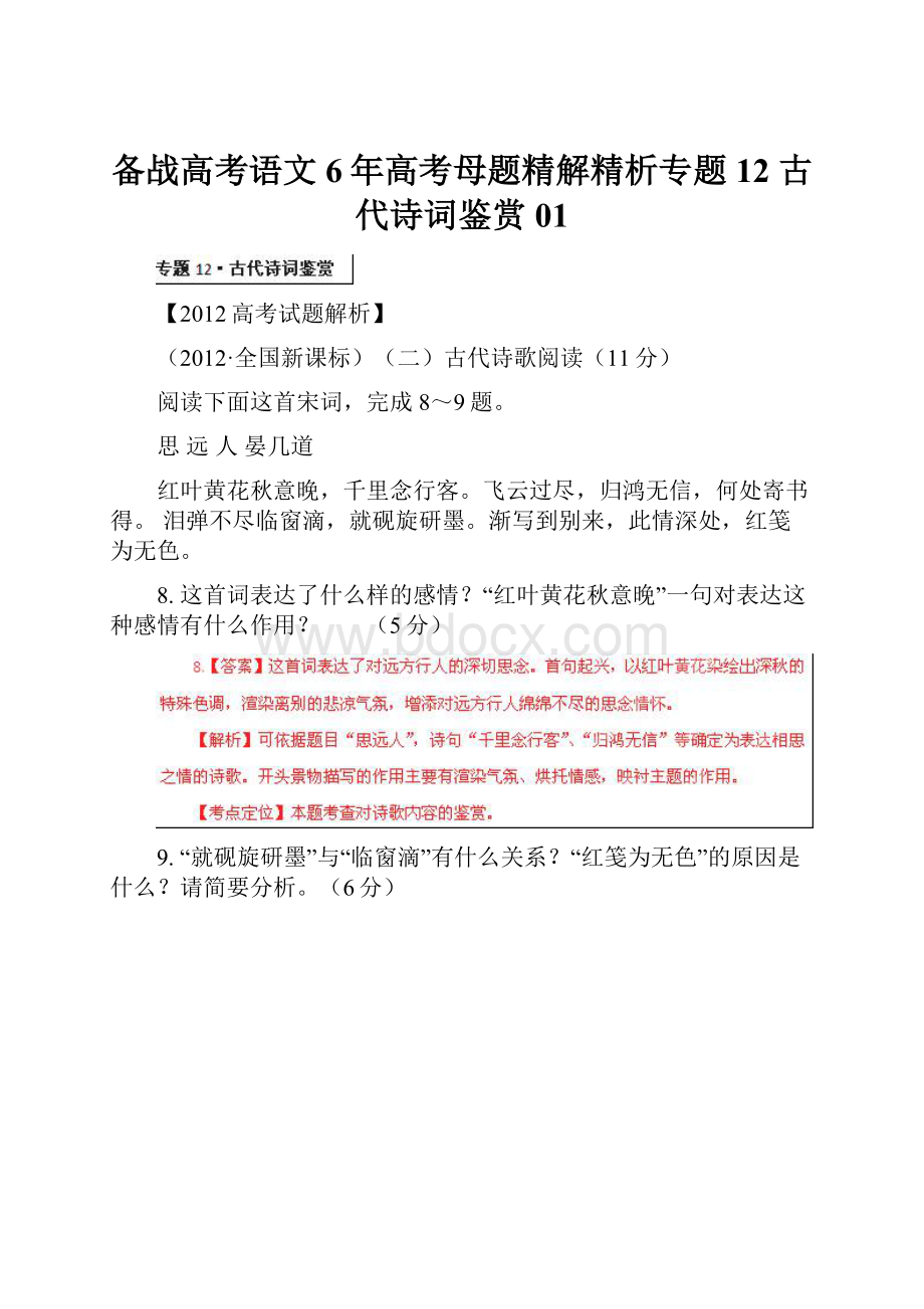 备战高考语文6年高考母题精解精析专题12 古代诗词鉴赏01.docx