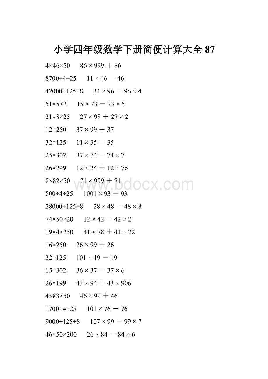 小学四年级数学下册简便计算大全 87.docx_第1页