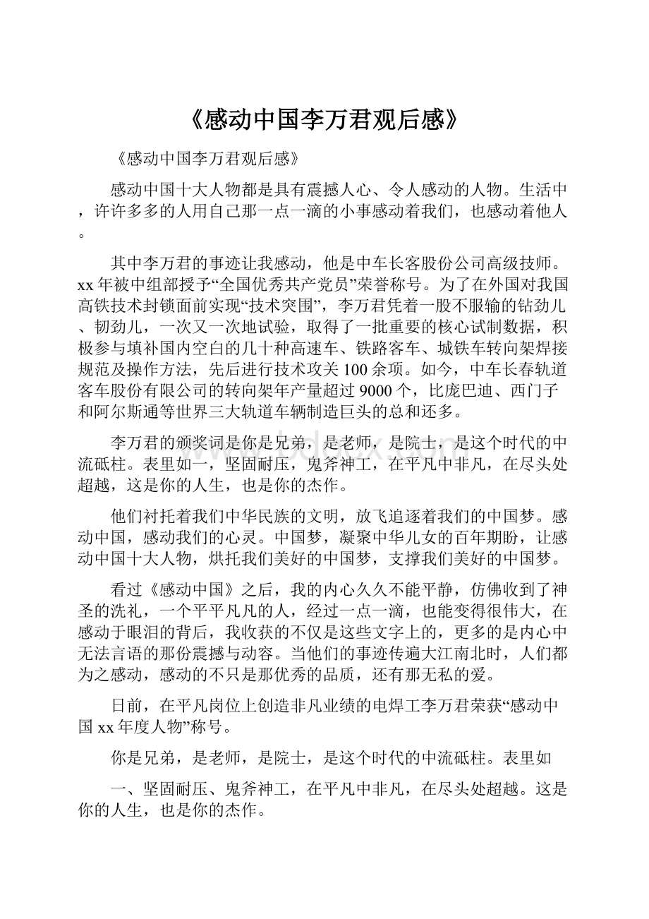 《感动中国李万君观后感》.docx