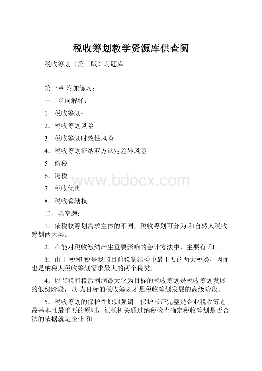 税收筹划教学资源库供查阅.docx