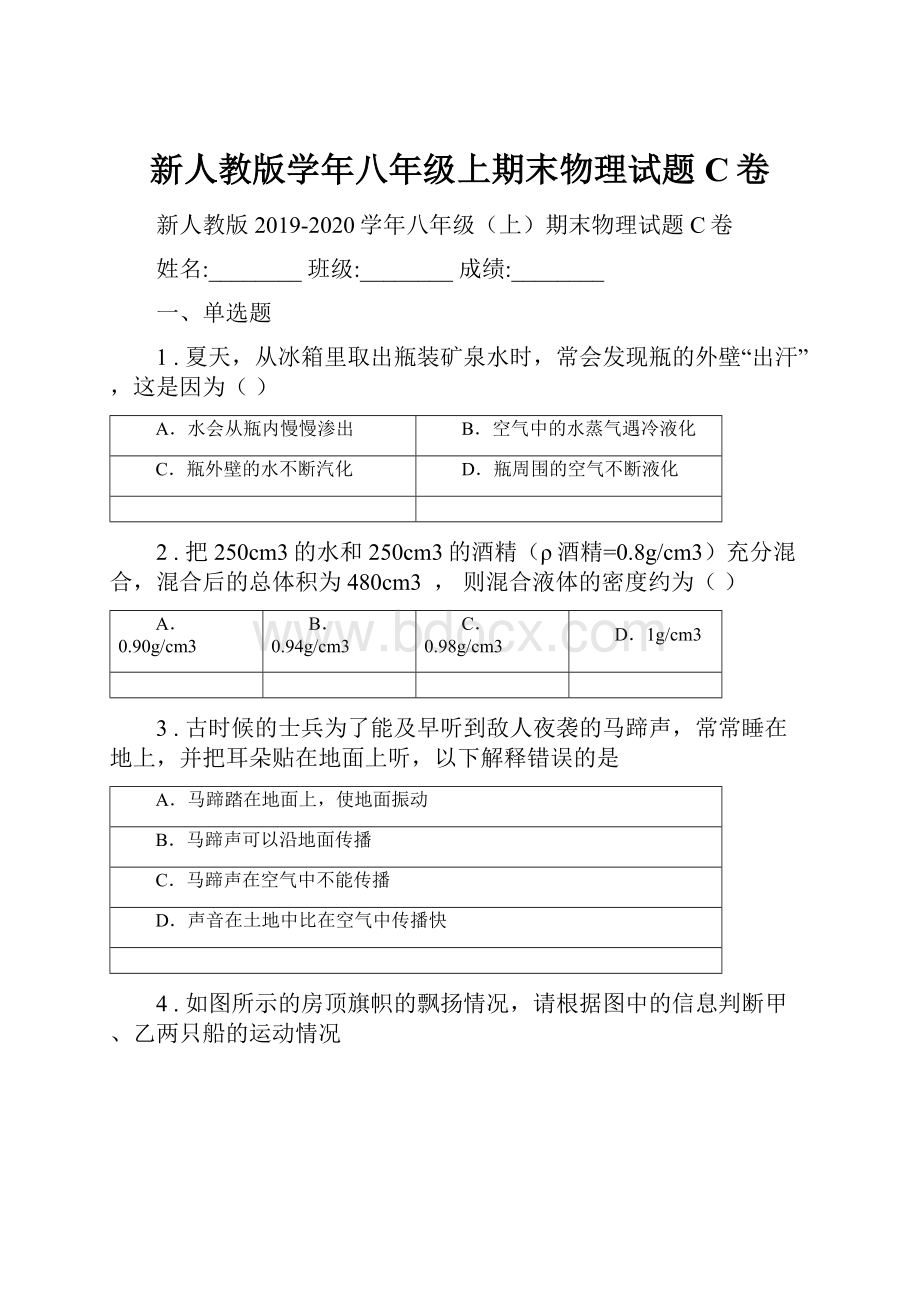 新人教版学年八年级上期末物理试题C卷.docx_第1页