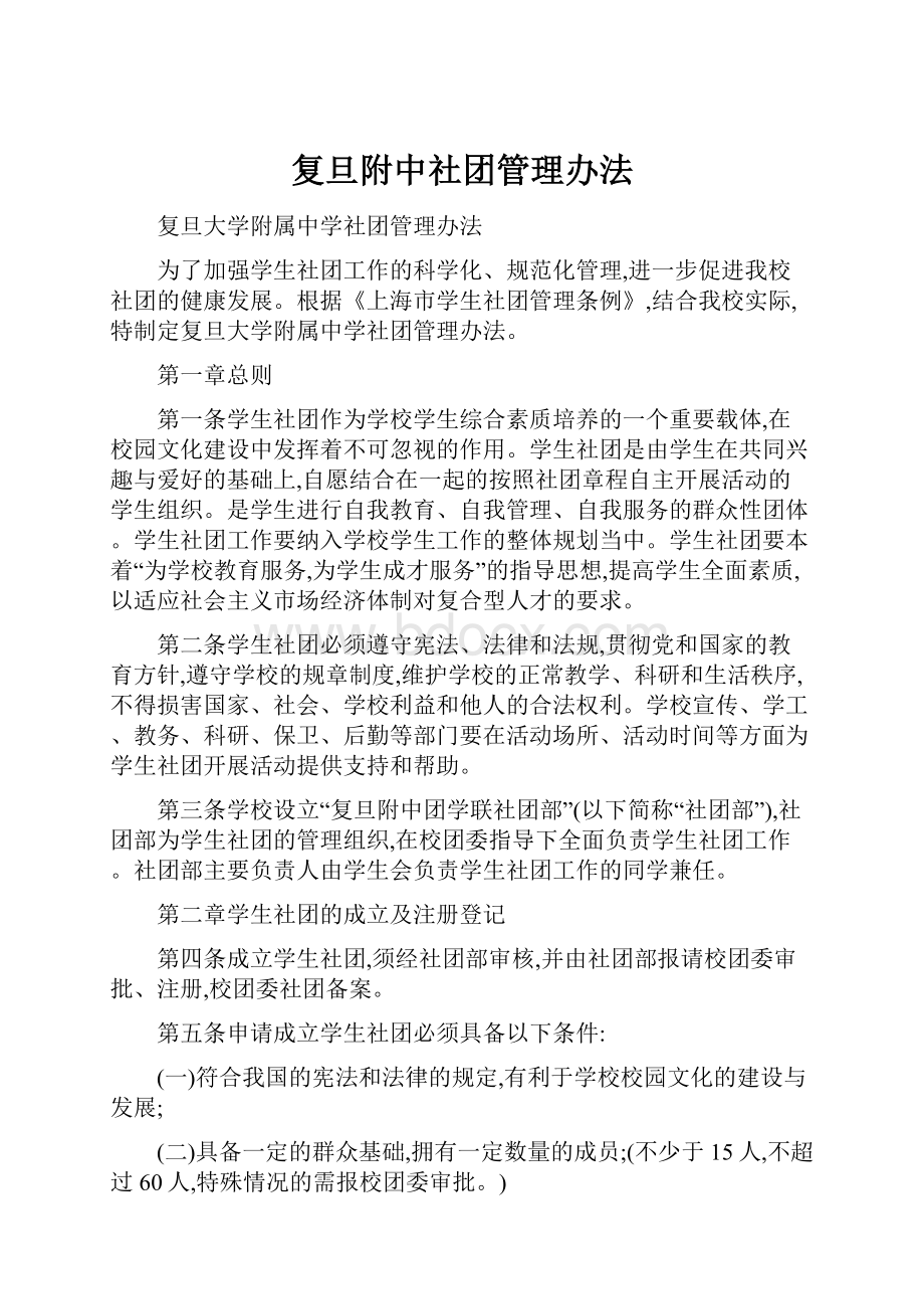 复旦附中社团管理办法.docx_第1页