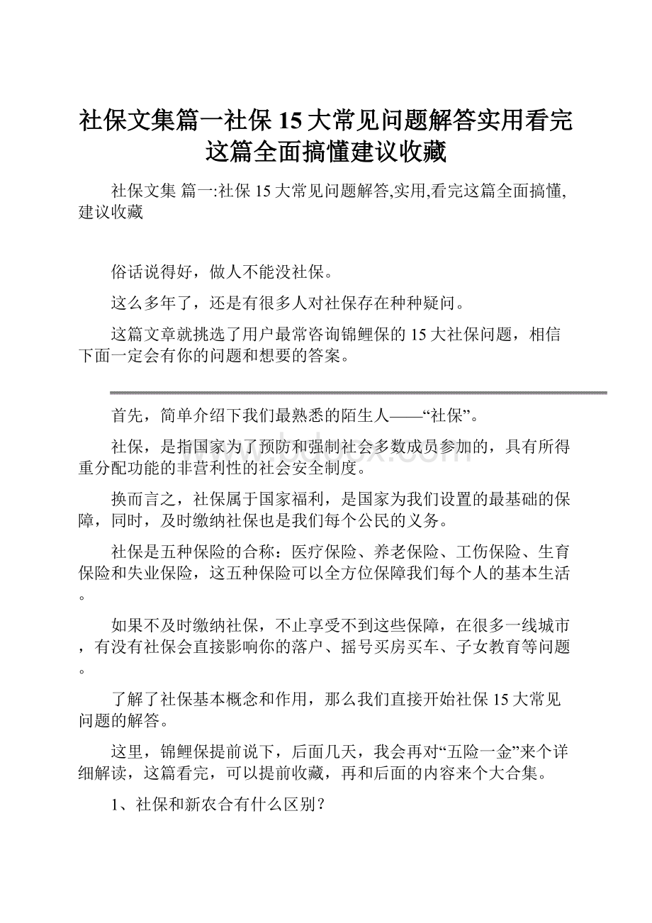 社保文集篇一社保15大常见问题解答实用看完这篇全面搞懂建议收藏.docx