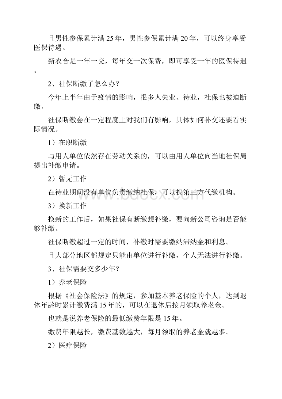 社保文集篇一社保15大常见问题解答实用看完这篇全面搞懂建议收藏.docx_第3页