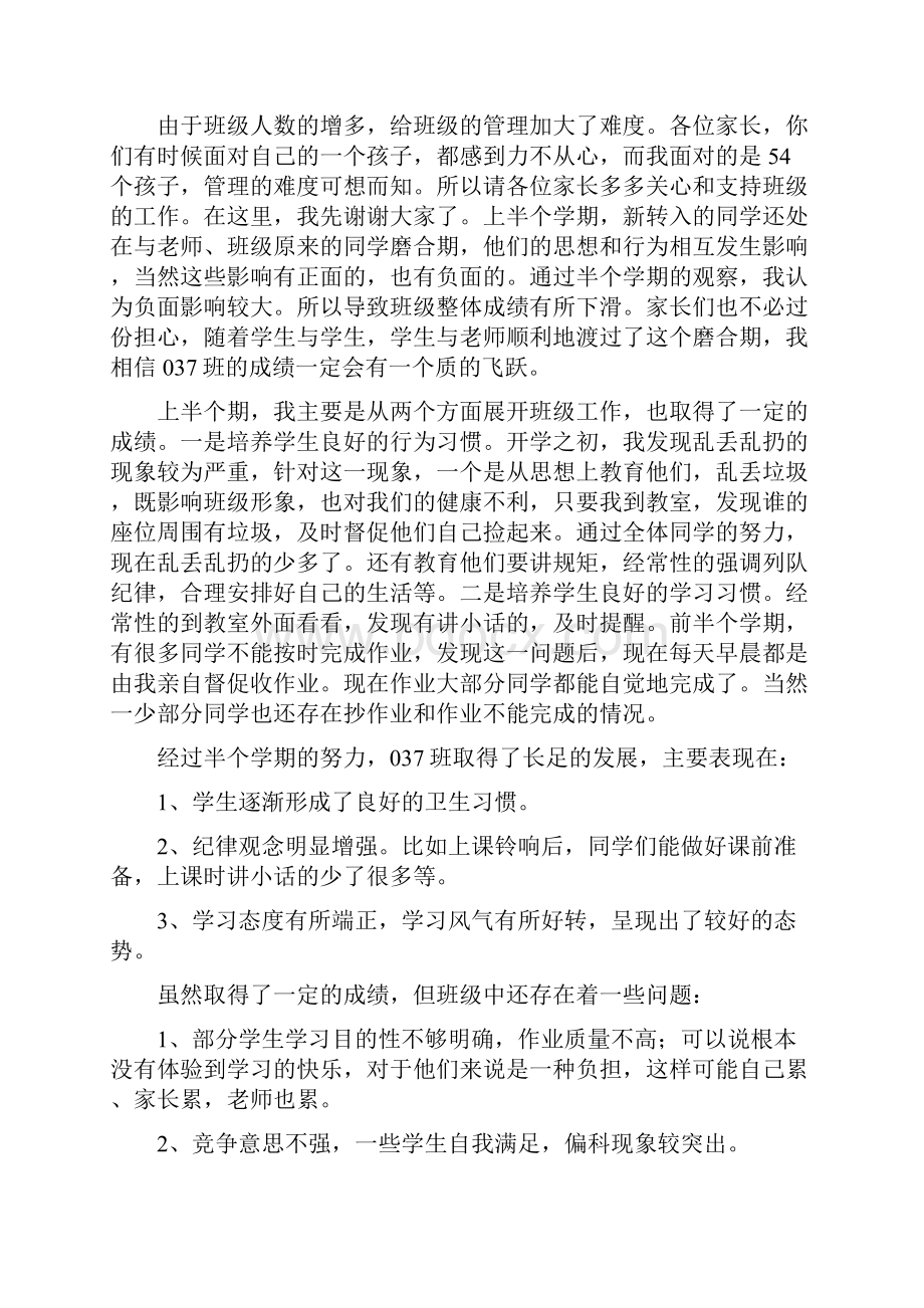 小学三年级家长会班主任发言稿汇编8.docx_第2页