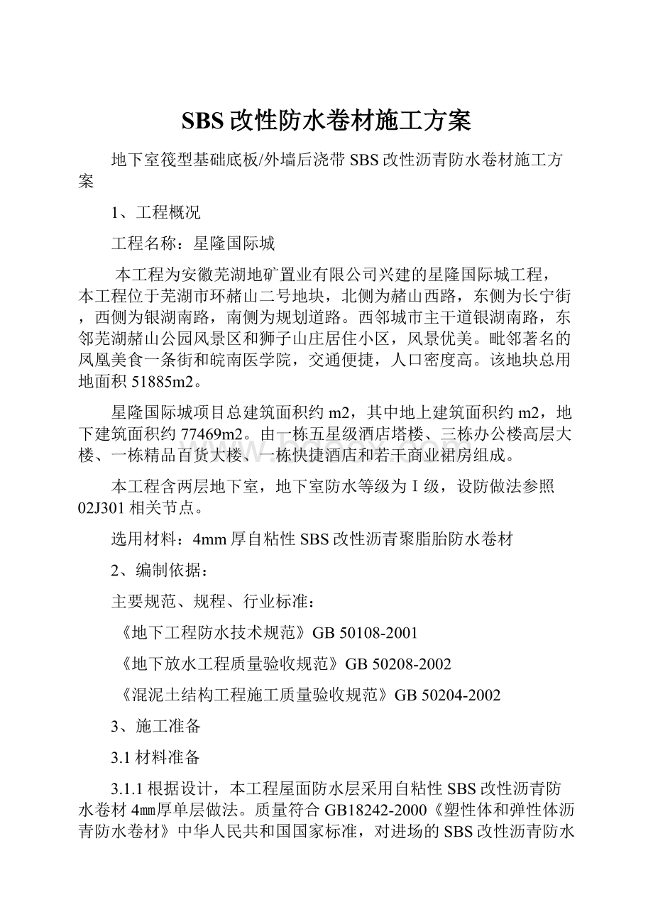 SBS改性防水卷材施工方案.docx_第1页