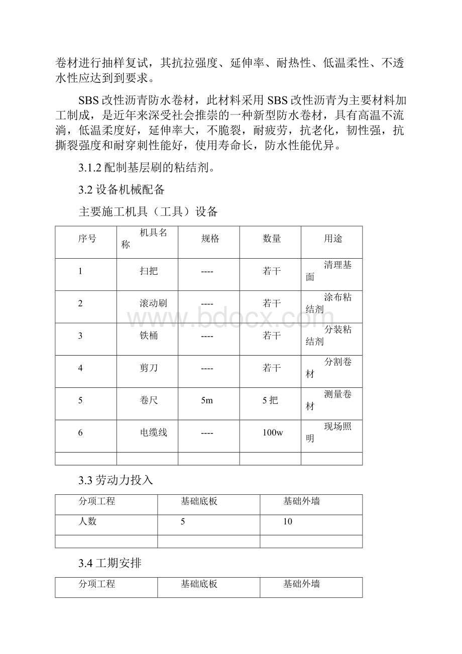 SBS改性防水卷材施工方案.docx_第2页