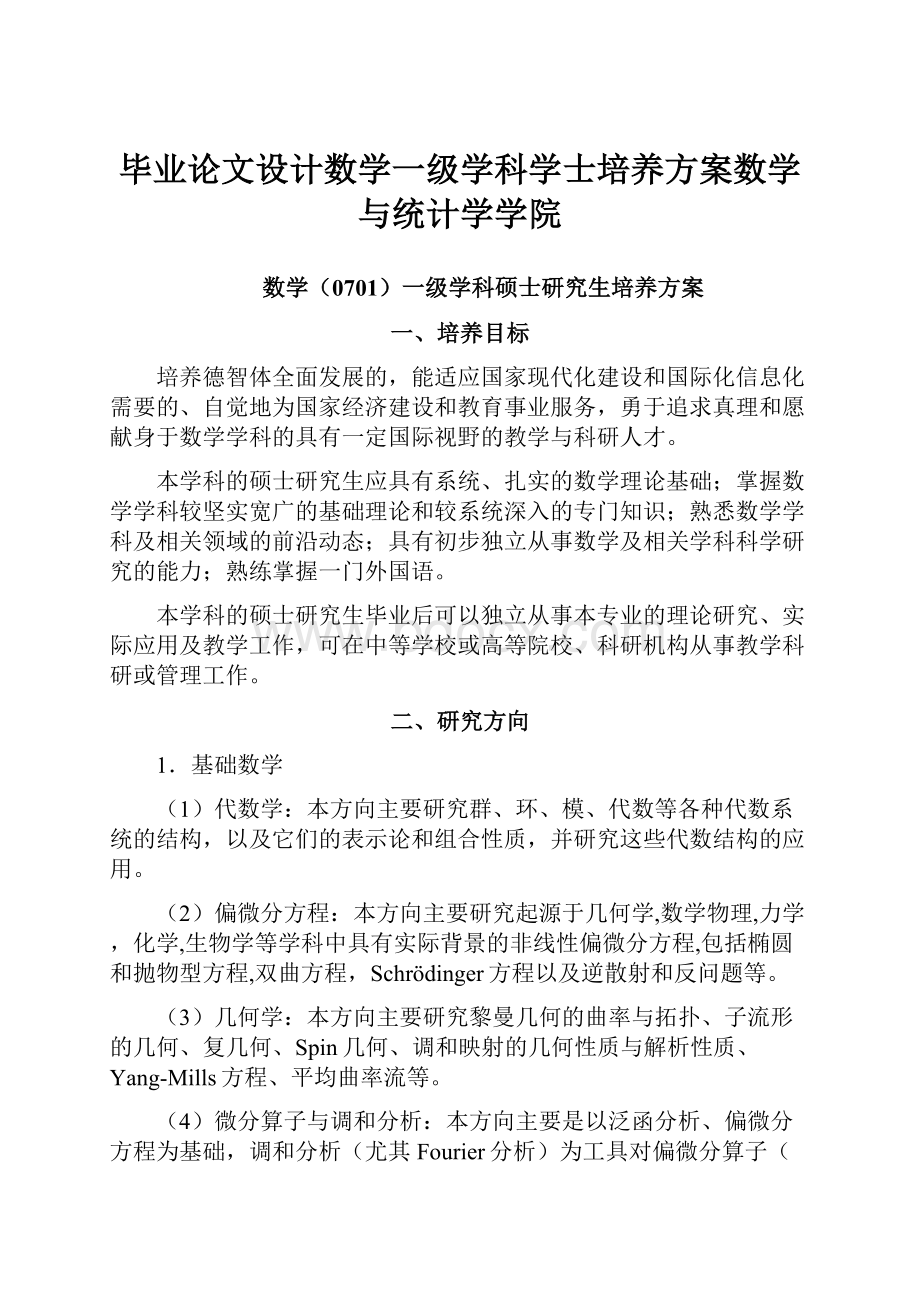 毕业论文设计数学一级学科学士培养方案数学与统计学学院.docx