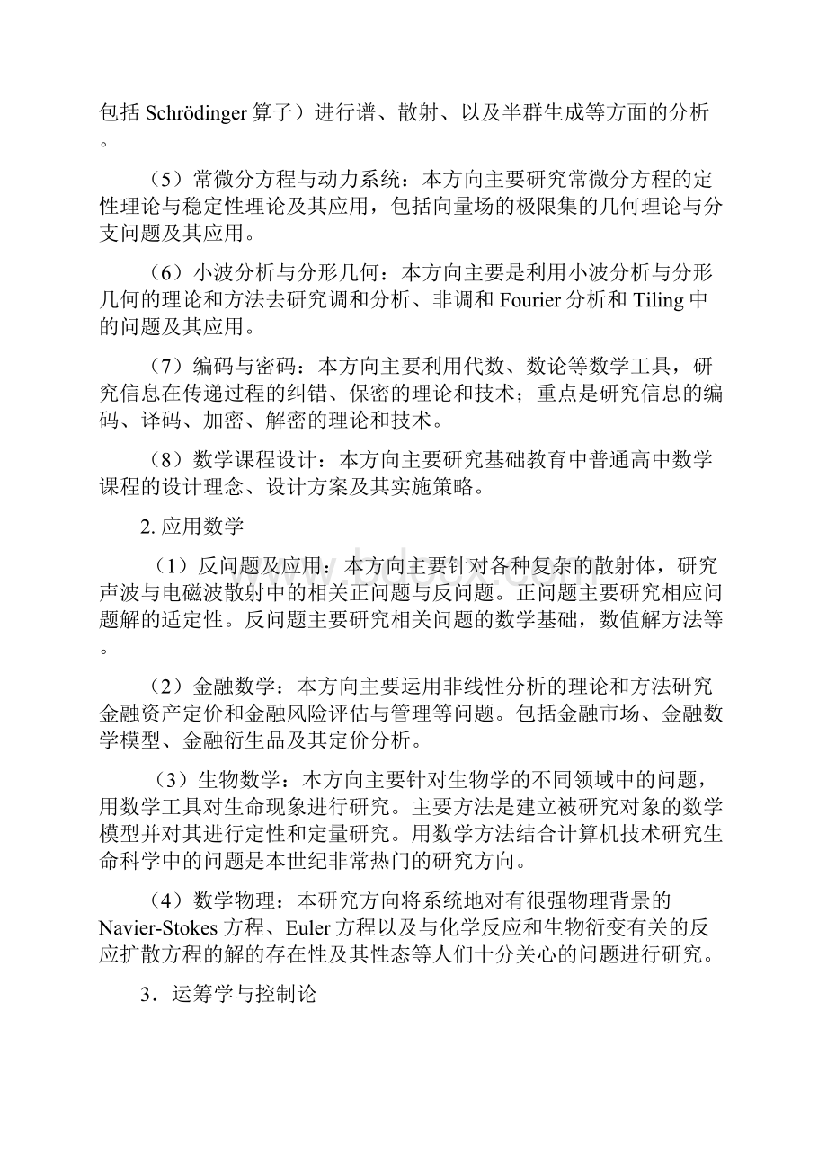 毕业论文设计数学一级学科学士培养方案数学与统计学学院.docx_第2页