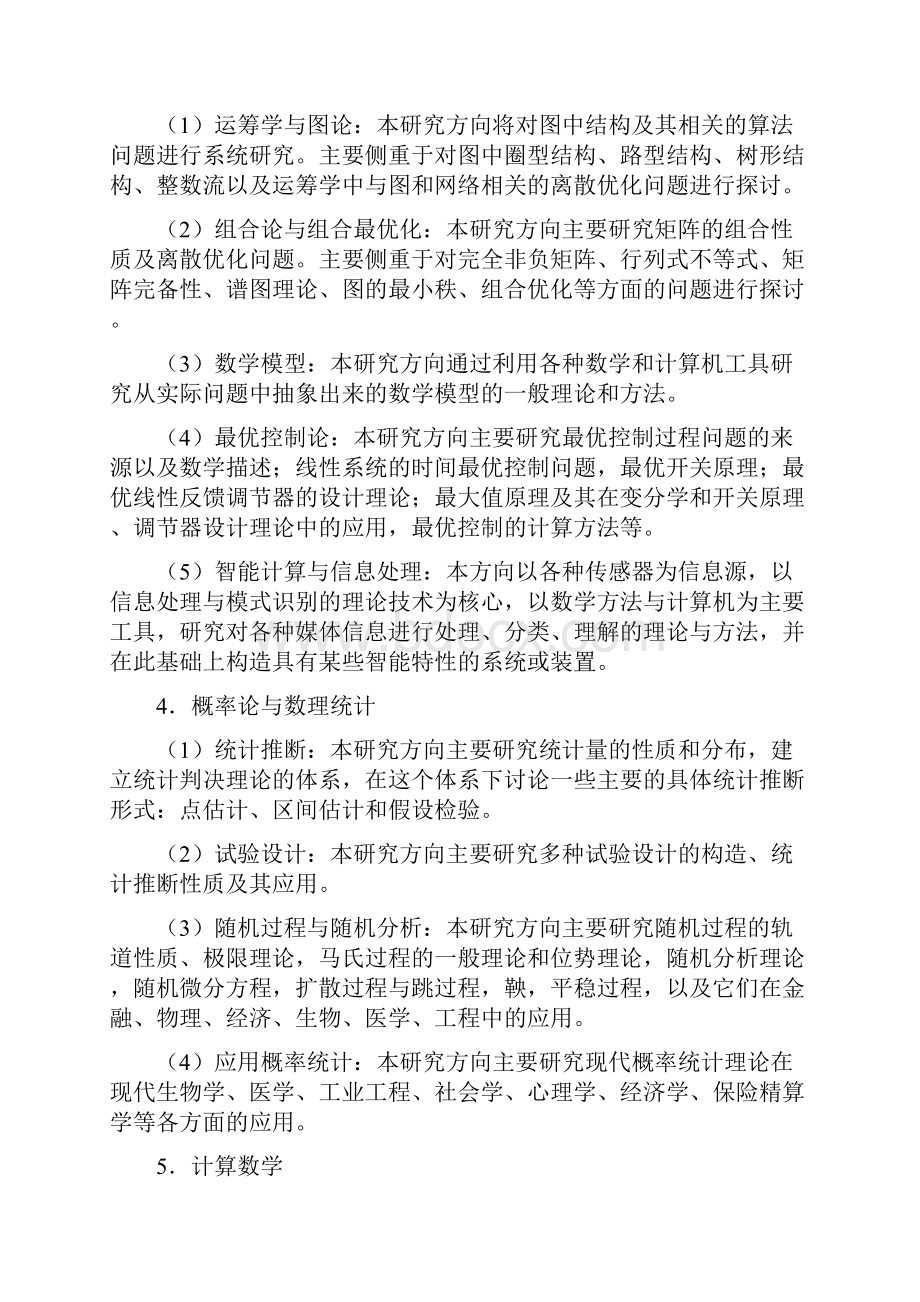 毕业论文设计数学一级学科学士培养方案数学与统计学学院.docx_第3页