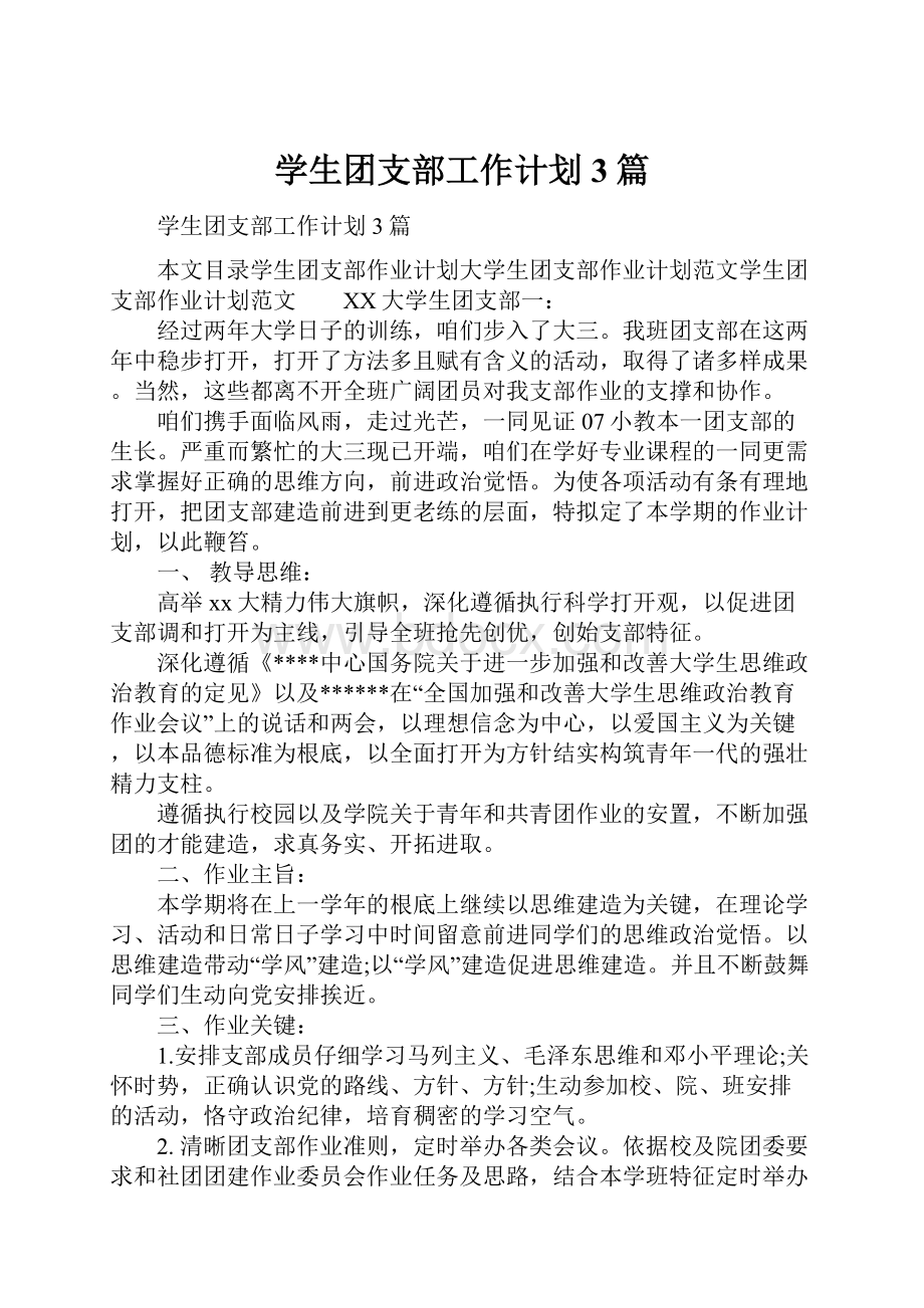 学生团支部工作计划3篇.docx